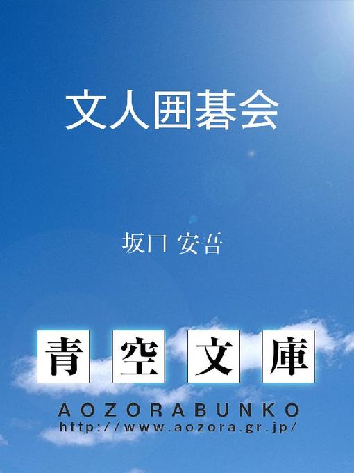 Title details for 文人囲碁会 by 坂口安吾 - Available